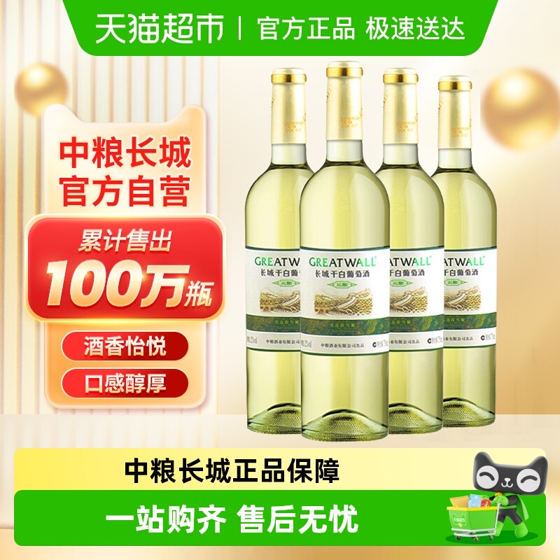 中粮长城干白葡萄酒红酒窖酿优选莎当妮750ml×4瓶优惠霞多丽品种