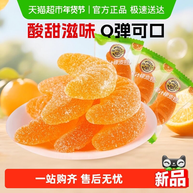 徐福记软糖大桔瓣喜糖果结婚专用休闲零食散装果汁橡皮糖独立包装