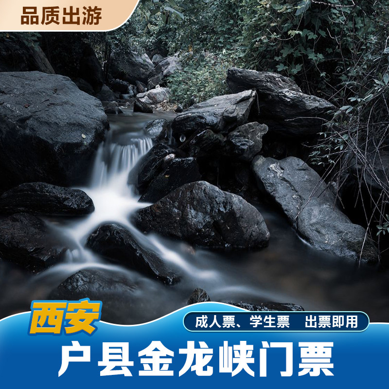 [金龙峡风景区-大门票]西安户县金龙峡门票|msdalam kategori tiket tarikan/persembahan secara langsung/Taman tema, 国内票务 - dari Buy2taobao.com untuk memberikan perkhidmatan ejen Taobao profesional membeli
