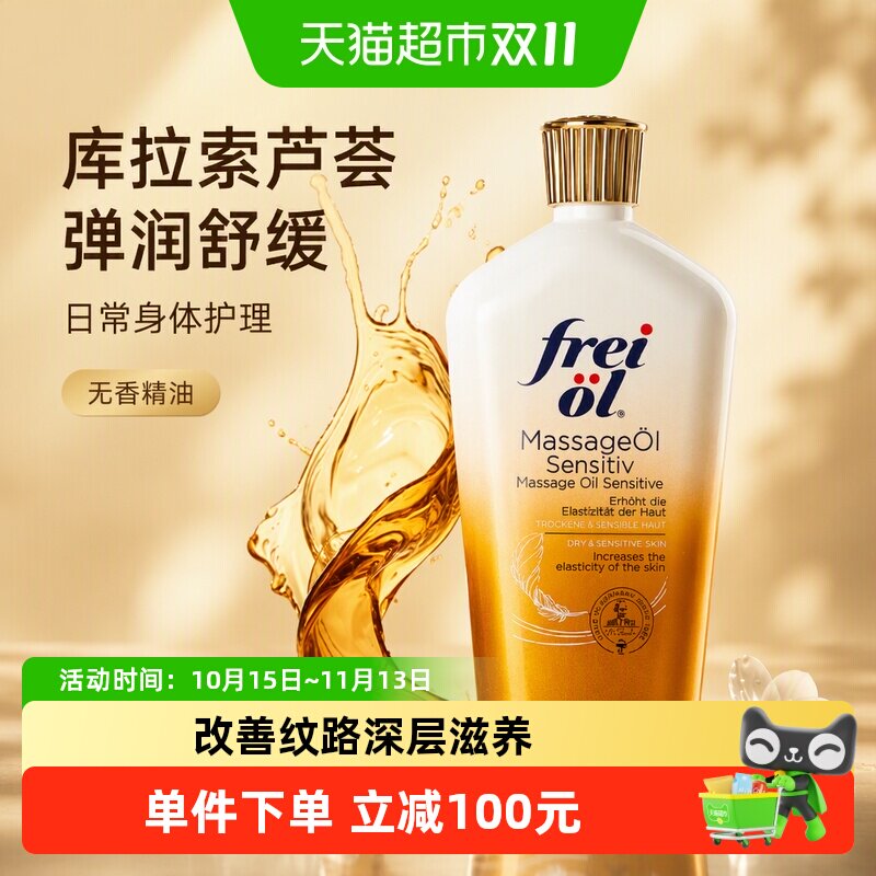 FREIOL/福来特护倍护抚纹油无香润肤按摩身体护肤精油125ml