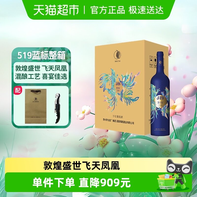 茅台519蓝标干红葡萄酒赤霞珠西拉混酿13度750ml*6瓶整箱装红酒