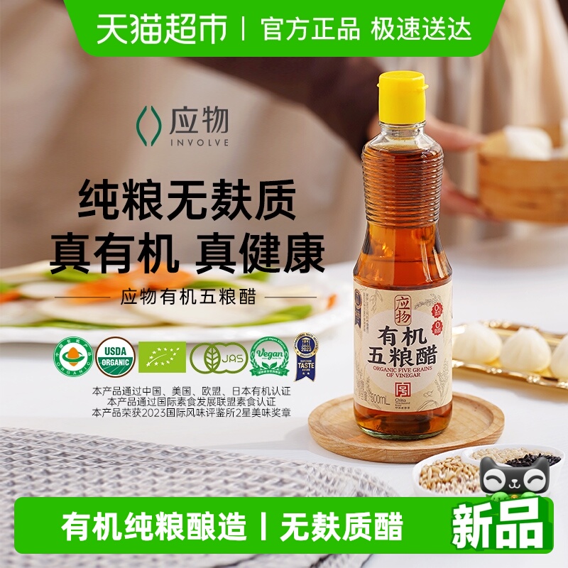 应物有机五粮醋