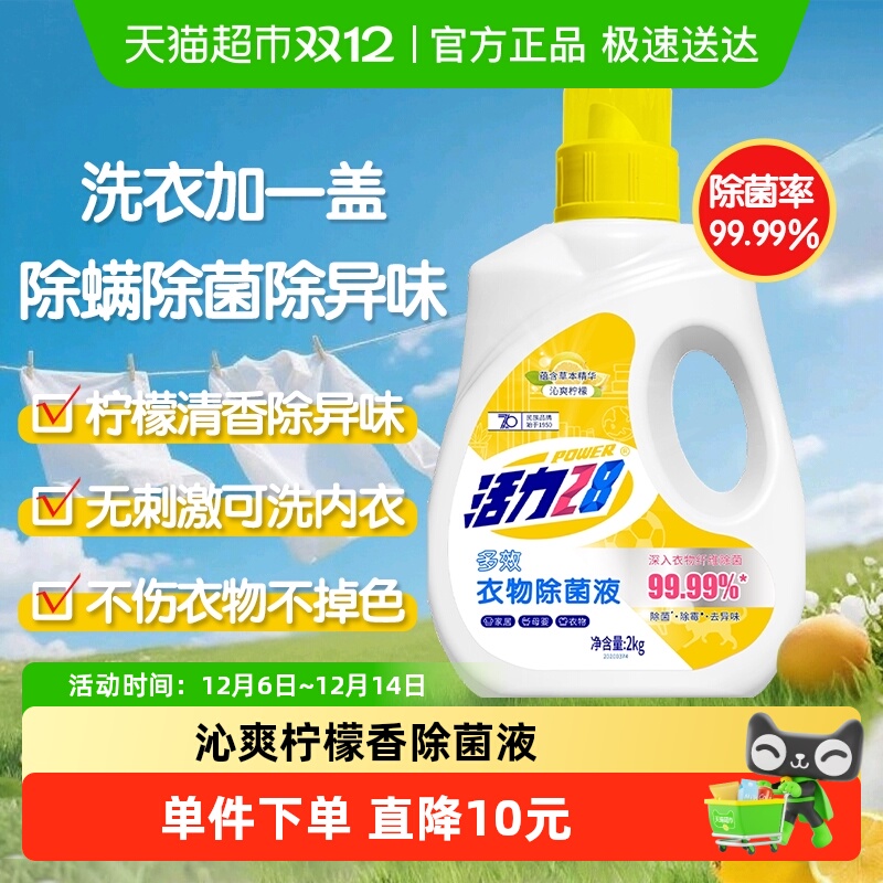 活力28沁爽柠檬衣物除菌液