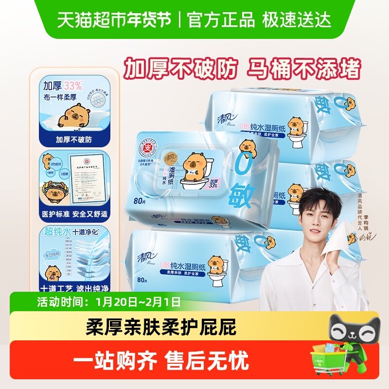 【李昀锐同款】清风卡皮巴拉纯水/御本草湿厕纸/湿巾亲肤无刺激,洗护清洁剂/卫生巾/纸/香薰,湿厕纸,淘宝优惠券,粉丝福利购,淘宝优惠卷