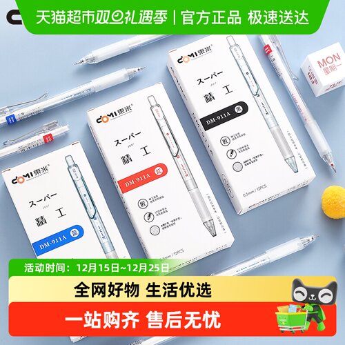 东米精工按动刷题中性笔