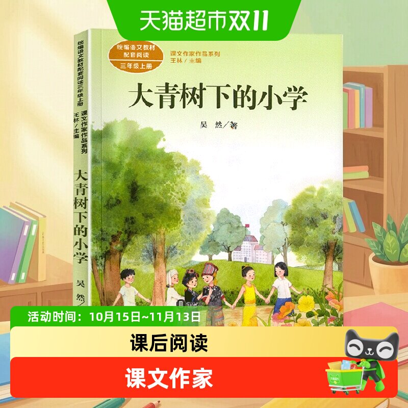 大青树下的小学 吴然著 三年级上册语文教材书课文作家作品系列