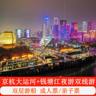 [钱塘江夜游-凤山烟雨号（武林门码头）][钱塘江夜游-钱运游航线凤山烟雨号]京杭大运河+钱塘江夜游双线游