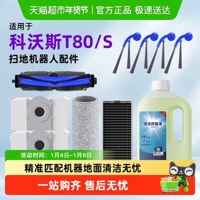 芬朗适用于科沃斯T80S扫地机配件