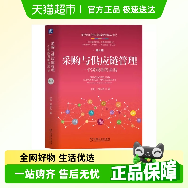 采购与供应链管理：一个实践者的
