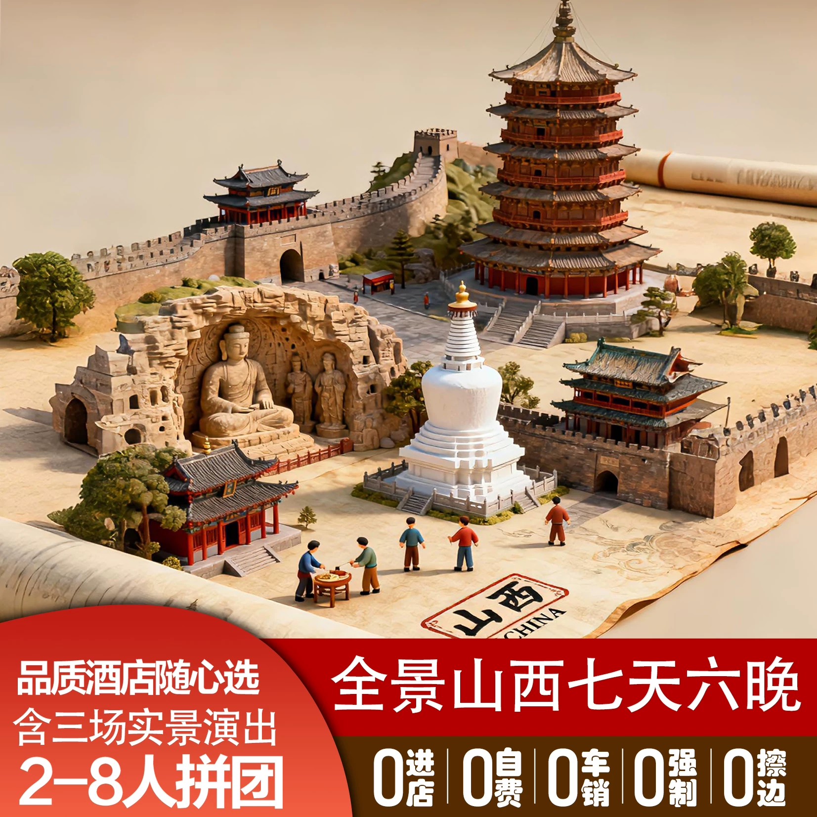 山西旅游2-8人拼小团纯玩0购境内跟团游