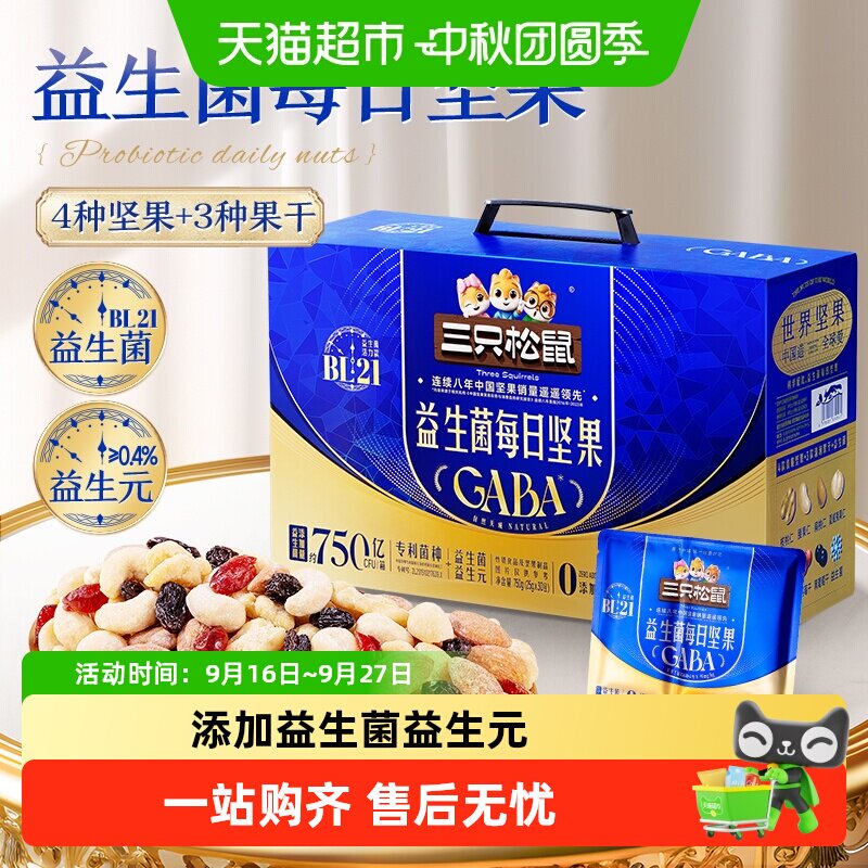 三只松鼠高端每日坚果益生菌款节日送礼混合坚果零食礼盒混合果仁