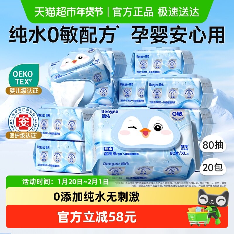 德佑纯水湿厕纸孕妇婴儿可用洁厕湿纸巾湿厕巾家庭实惠装20包囤货,婴童用品,普通婴童湿巾,淘宝优惠券,粉丝福利购,淘宝优惠卷