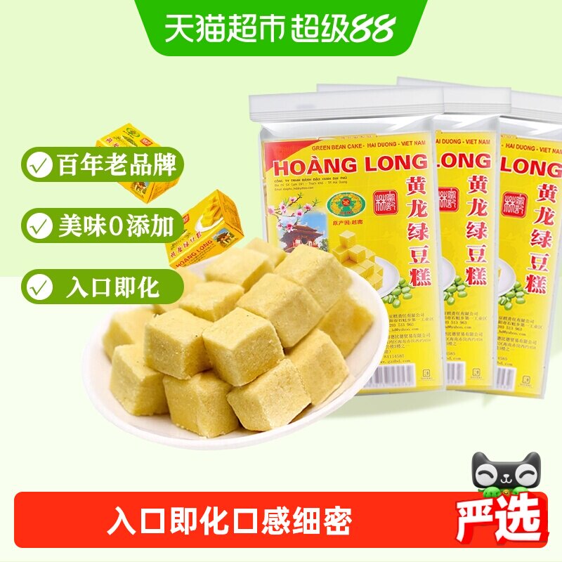 黄龙绿豆糕越南进口360g*3盒童年怀旧老式糕点办公室休闲零食早餐