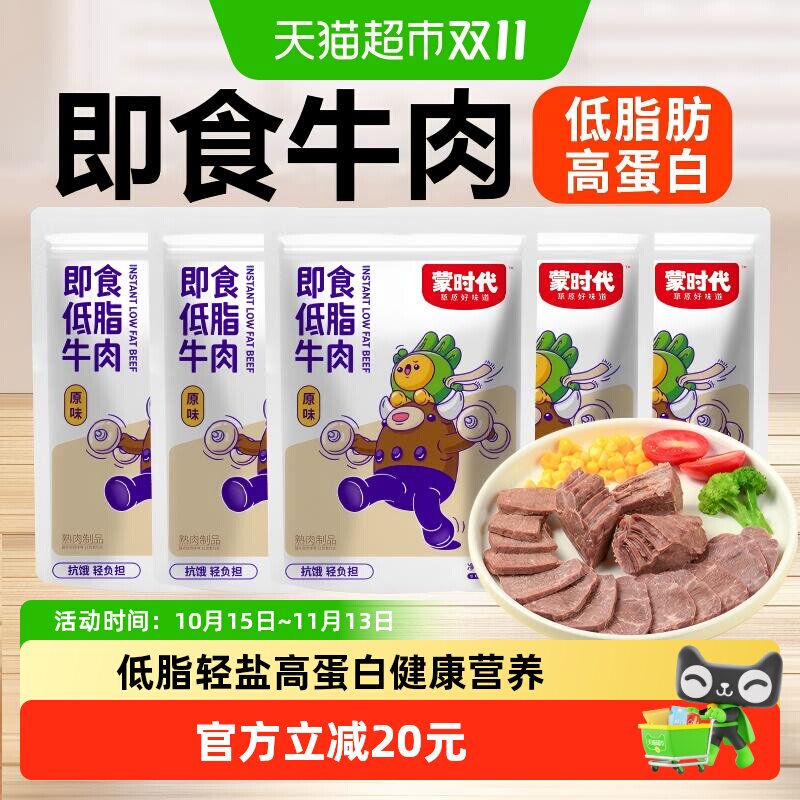 蒙时代即食牛肉低脂牛肉原味3包非牛腱子内蒙零食卤牛肉酱牛肉