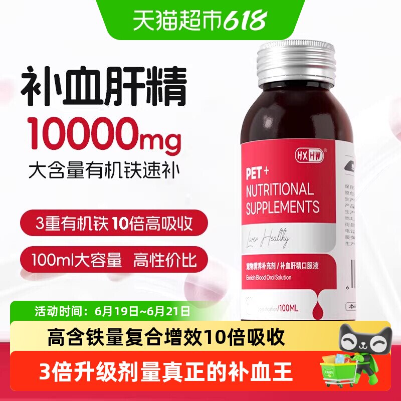 hxhw补血肝精猫咪狗狗速生血补铁