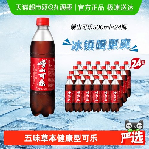 崂山可乐气足爽口碳酸饮料