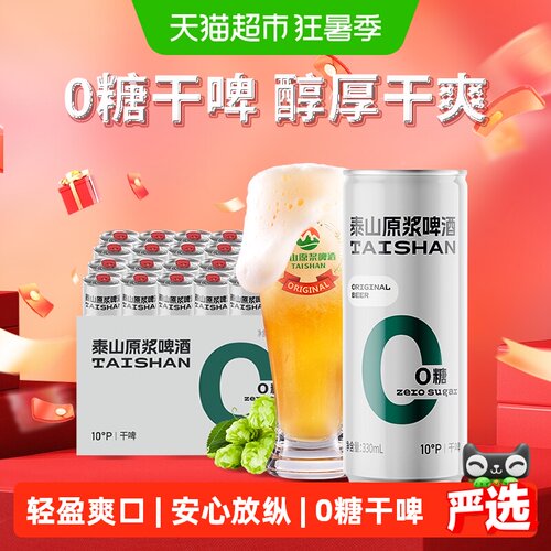 泰山原浆啤酒0糖干啤24罐送礼袋