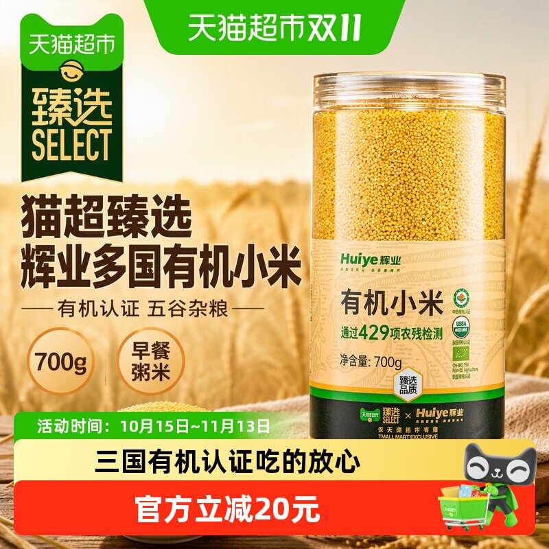 猫超臻选辉业多国有机小米700g五谷杂粮小黄米粗粮早餐粥米小米粥
