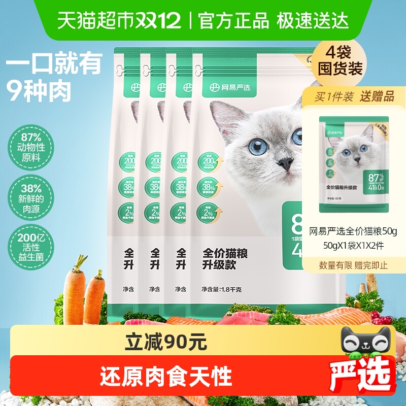 网易严选全价猫粮1.8kg*4袋