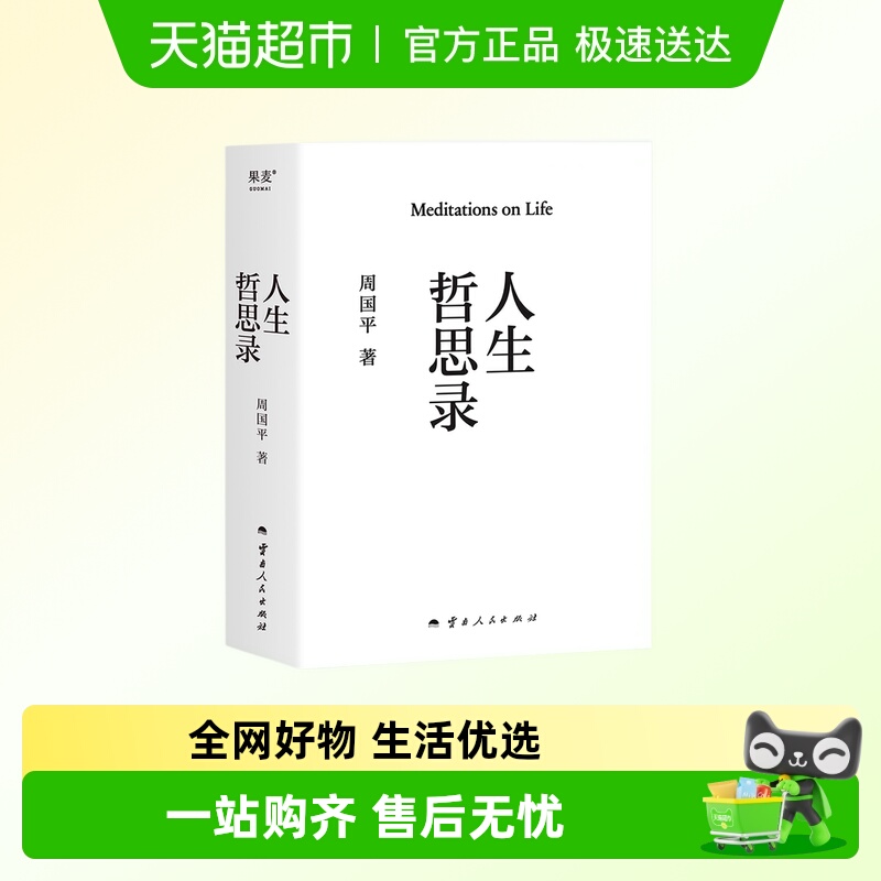 人生哲思录周国平著新华书店