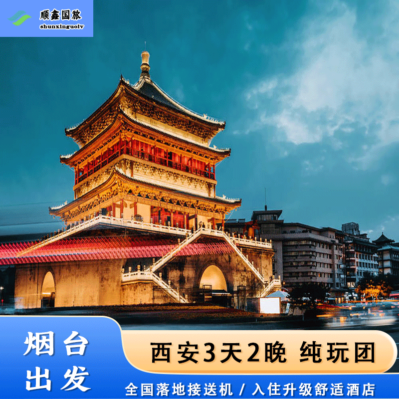 【包含往返机票】烟台去西安旅游 3天2晚到兵马俑三日游 不换车导