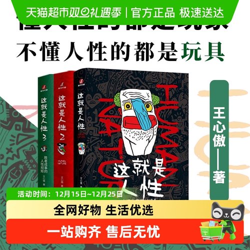 这就是人性全三册人间生存醒脑