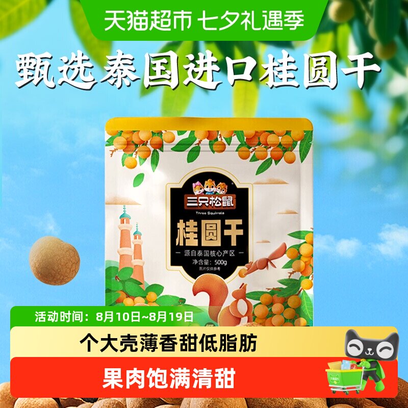 三只松鼠桂圆干低脂泰国龙眼果干货蜜饯健康泡水下午茶零食送礼