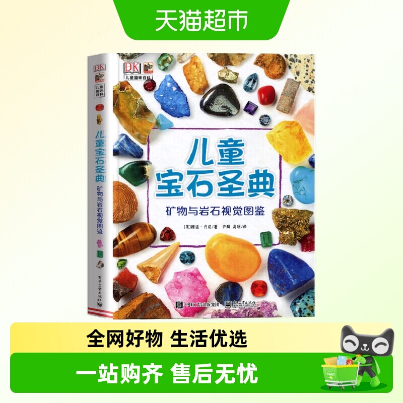 DK儿童宝石圣典矿物与岩石图鉴地理质科普儿童百科全书科普绘本
