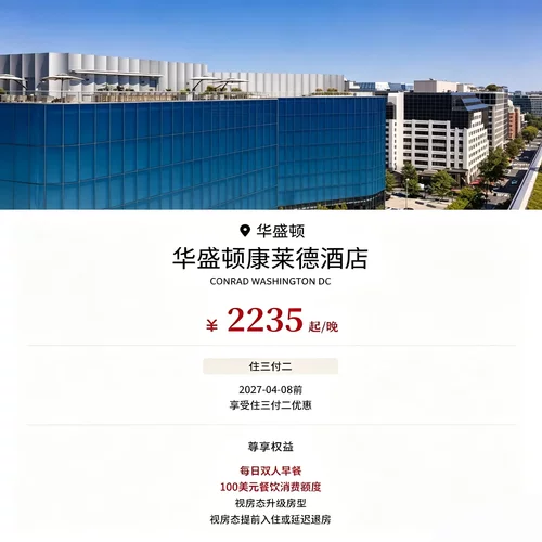 2235 元起 / 晚，每日标配双人早餐保障用餐需求 2027-07-04 前可享限时住三付二超值优惠 赠送 100 美元餐饮额度，抵扣店内餐饮消费 视房态升级房型，灵活安排入住退房时间