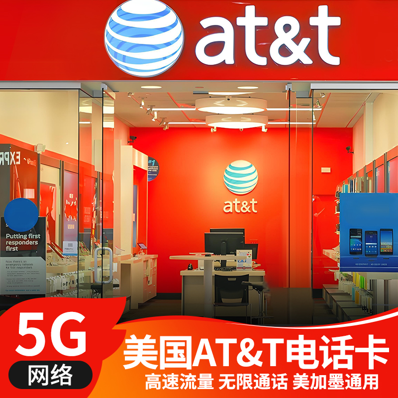 美国美加通用att电话卡4G/5G无限高速流量上网卡含通话旅游手机卡