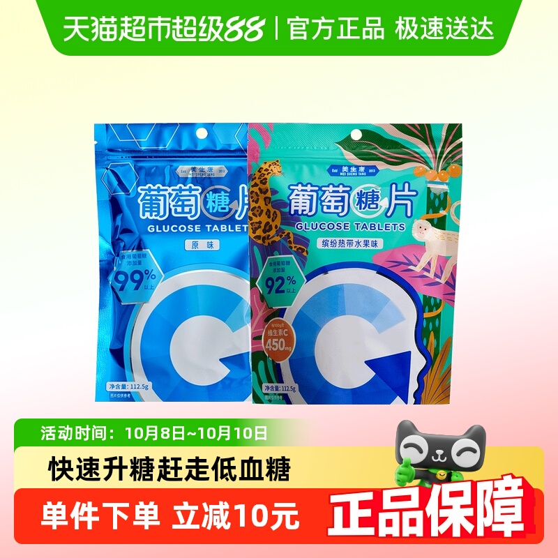 美生唐葡萄糖片原味+缤纷水果混合味225g*1套糖果军训低零血食糖