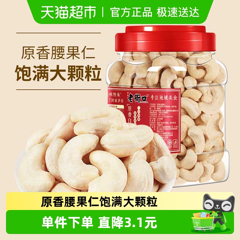 老街口新货原味白腰果仁400g