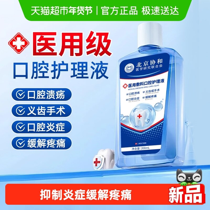 北京协和医用抑菌漱口水护龈除炎症异味防蛀男女术后用口腔护理液,医疗器械,牙齿防龋/脱敏类,淘宝优惠券,粉丝福利购,淘宝优惠卷