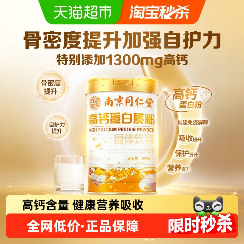 同仁堂中老年高钙蛋白质粉500g