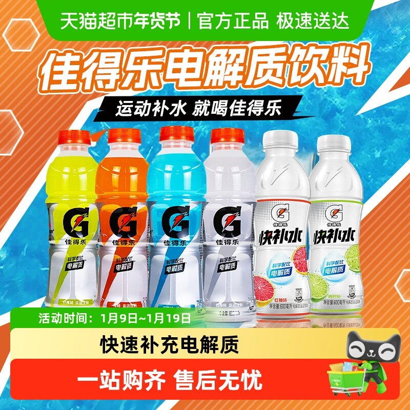 百事可乐佳得乐运动饮料6种口味科学配比补充电解质健身外出补水