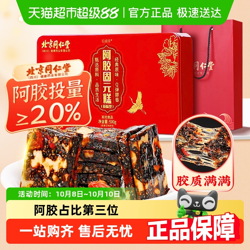 北京同仁堂阿胶糕血正品固元糕补手工送女友气中秋礼物送长辈调理