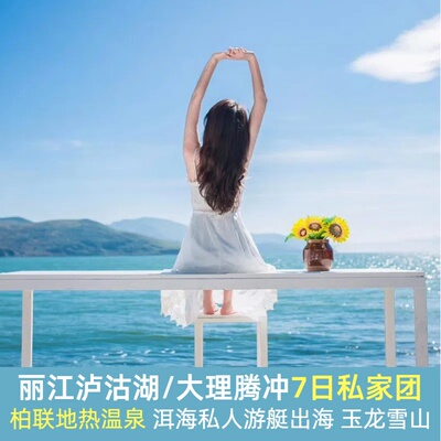 大理丽江迪庆腾冲7天