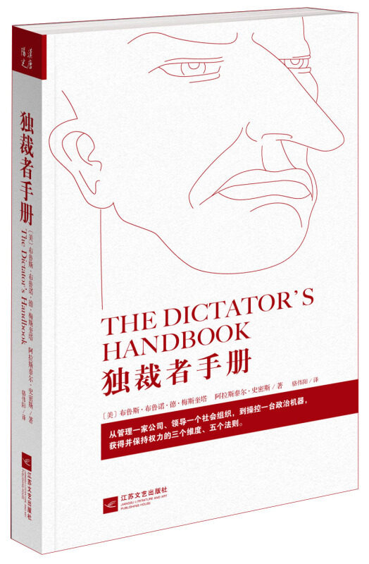 【新华书店旗舰店官网】正版包邮 独裁者手册 为什么坏行为几乎总是好政治 布鲁斯·布鲁诺·德·梅斯奎塔 阿拉斯泰尔·史密斯,书籍/杂志/报纸,政治理论,淘宝优惠券,粉丝福利购,淘宝优惠卷