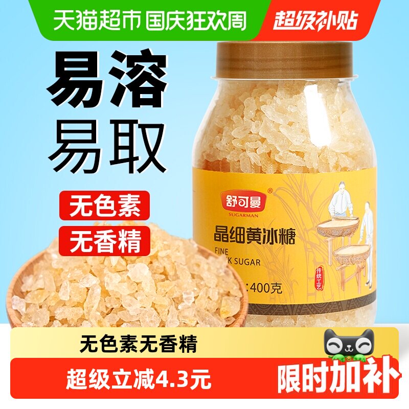 舒可曼晶细黄冰糖400g老冰糖小粒传统工艺密封罐装易溶易取清甜