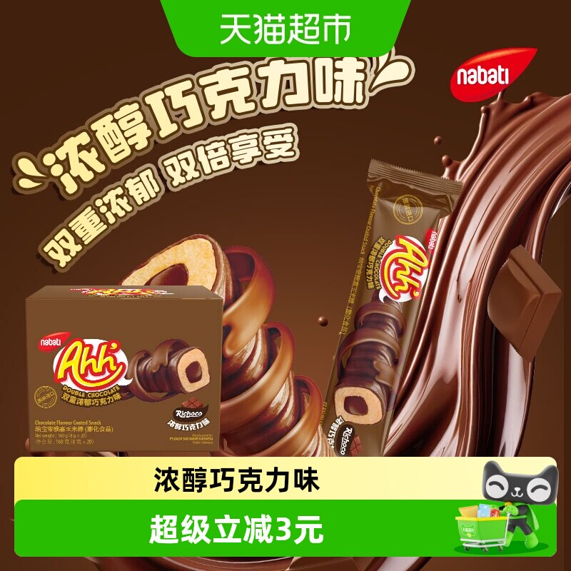 丽芝士纳宝帝进口雅嘉巧克力味浓郁玉米棒160g休闲解馋儿童零食