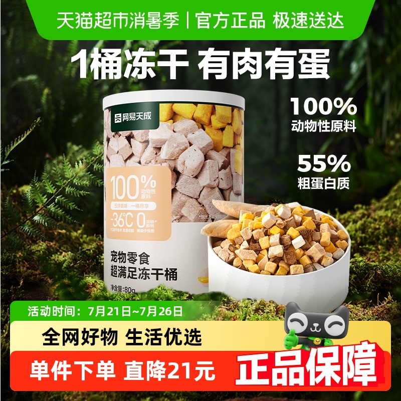 网易严选五拼口味冻干猫零食80g×1桶