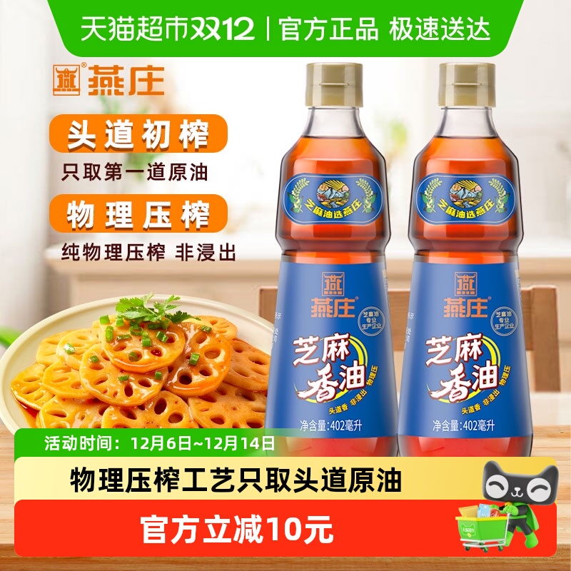 燕庄纯芝麻香油402ml×2瓶