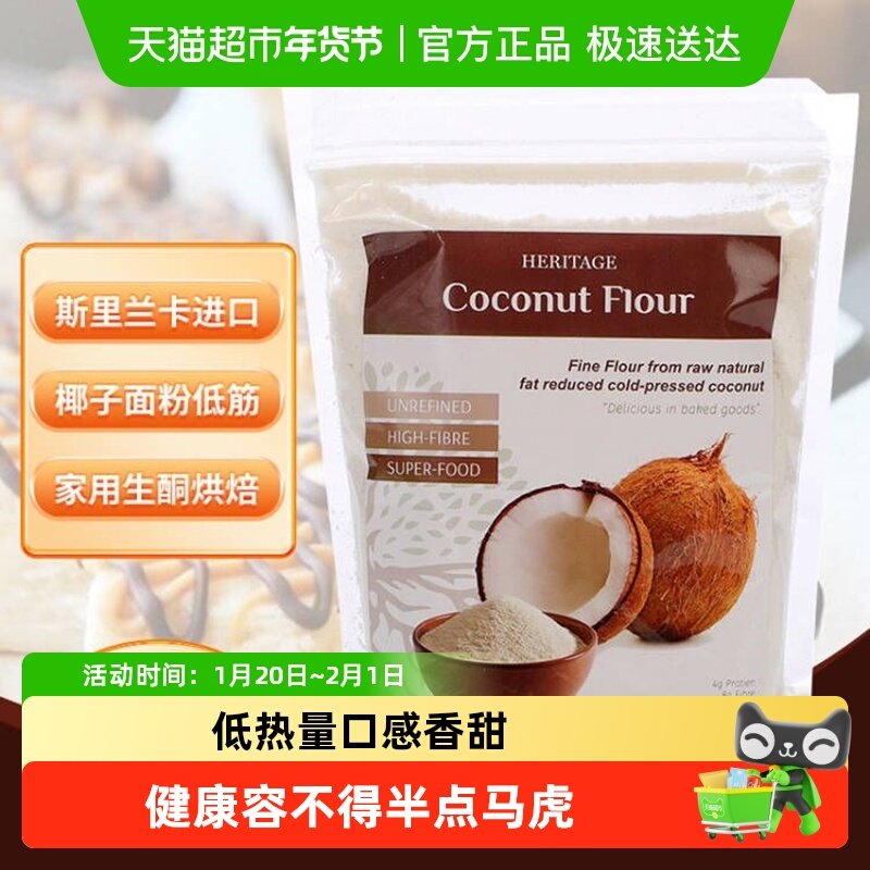 【进口】赫丽特奇高纤维椰子面粉椰蓉生酮轻脂健身蛋糕烘焙原料,粮油调味/速食/干货/烘焙,面粉/食用粉,淘宝优惠券,粉丝福利购,淘宝优惠卷