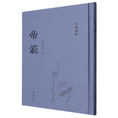 帝范 [唐]唐太宗 著 政治理论社科 新华书店正版图书籍 齐鲁书社