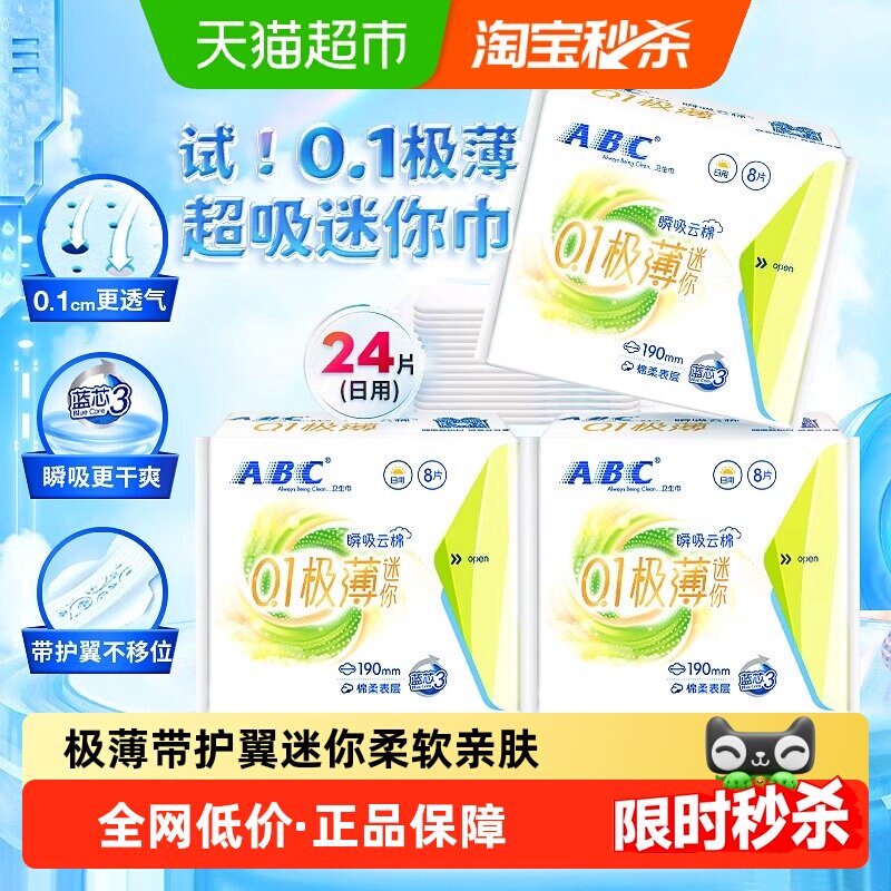 ABC卫生巾护垫超薄棉柔亲肤加宽有护翼日用迷你190mm24片