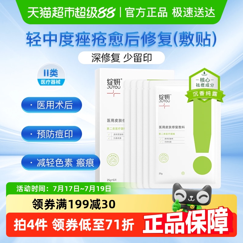绽妍医用痤疮祛痘敷料非面膜
