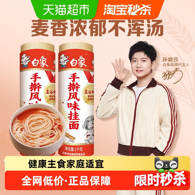 白象面条手擀风味挂面1kg*2凉面速食微宽面条拌面早餐汤面火锅面