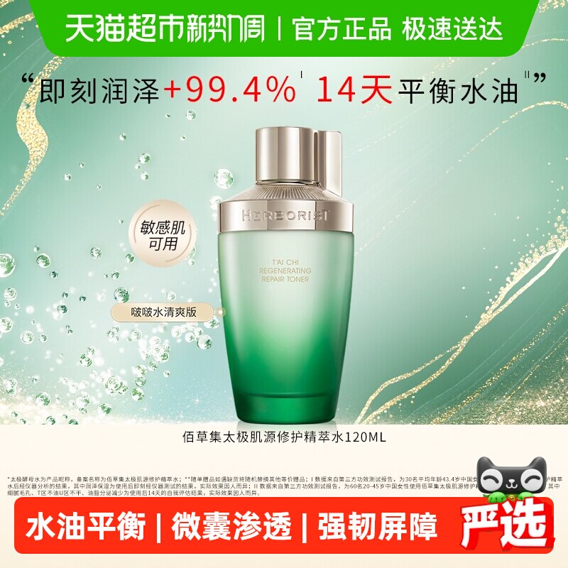 【下拉详情更优惠】佰草集太极精萃化妆水120ml保湿修护紧致抗皱