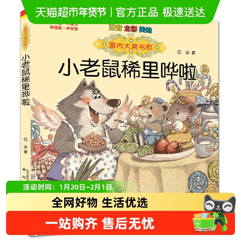 小老鼠稀里哗啦 注音全彩美绘  国内大奖书系 6-7-9岁儿童文学,书籍/杂志/报纸,儿童文学,淘宝优惠券,粉丝福利购,淘宝优惠卷