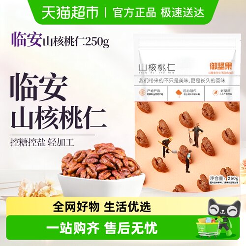 御坚果临安山核桃仁坚果零食